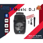ลำโพงพกพาแบบล้อลาก Music D.J. รุ่น M-M991 / M-M999 ลำโพงเคลี่ยนที่ ดอกขนาด 8 นิ้ว รองรับ Bluetooth / USB / SD / FM / Mic รับประกันศูนย์ 1 ปี