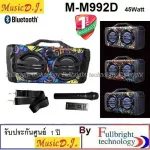 MUSIC D.J.M-M992D ลำโพงบลูทูธร้องเพลง 45 วัตต์ รองรับ Bluetooth/USB/TF/MIC/FM/Remote รับประกันศูนย์ไทย 1 ปี Free ไมค์ลอย
