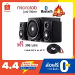 Microlab TMN9-BT ลำโพงบลูทูธ 2.1 40w. RMS. รับประกันศูนย์ แถมฟรี! Cable RCA to AUX