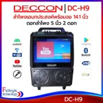 Deccon DC-H9 ลําโพงจอ 14.1 นิ้ว ดอกลำโพง5นิ้ว2ดอก Android/Google Play/Wi-Fi/Bluetooth/Youtube/USB/KARAOKE/Digital TV แถมไมค์ลอย2ตัว ประกันศูนย์ไทย