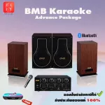 เครื่องเสียงคาราโอเกะ BMB Karaoke - Advance Package แถมฟรี!!! กล่อง Easy Karaoke มูลค่า 3,450 บาท
