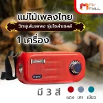 (MVMALL) Mae Mai Thai Song Speaker, Solar Cell