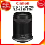 Canon RF-S 18-150 f3.5-6.3 IS STM Lens เลนส์ กล้อง แคนนอน JIA ประกันศูนย์ 2 ปี *เช็คก่อนสั่ง *จาก kit