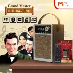 (MVmall) วิทยุแม่ไม้เพลงไทย รุ่น Grand Master รวมเพลงระดับตำนาน 1,700 เพลง รวมเพลงต้นฉบับทั้งลูกทุ่ง-ลูกกรุง