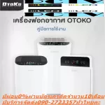 OTOKOเครื่องฟอกอากาศDQZS001ป้องกันฝุ่นละอองPM2.5เหมาะกับห้องขนาด35ตารางเมตร=ปกติ1790ขายปลีก890บาท OTOKOเครื่องฟอกอากาศDQZS002