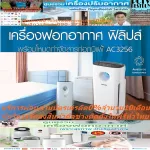 PHILIPSเครื่องฟอกอากาศ95ตารางเมตรAC3256/20ขจัดสารภูมิแพ้+ซื้อแล้วไม่มีรับเปลี่ยนคืนทุกกรณีสินค้าใหม่รับประกันโดยผู้ผลิตเครื่องฟอกอากาศ Philips รุ่น AC