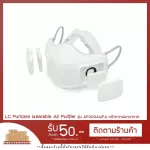 [พร้อมส่ง] LG Puricare Wearable Air Purifier GEN1 & GEN2 หน้ากากฟอกอากาศ