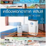 PHILIPSเครื่องฟอกอากาศ95ตารางเมตรAC3256/20ขจัดสารภูมิแพ้+ซื้อแล้วไม่มีรับเปลี่ยนคืนทุกกรณีสินค้าใหม่รับประกันโดยผู้ผลิต