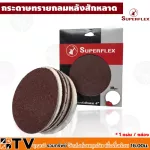 Superflex กระดาษทรายกลม หนามเตย ตีนตุ๊กแก ทรายกลมไม่มีรู 5 นิ้ว "1 ใบ" รับประกันคุณภาพ