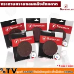 Superflex กระดาษทรายกลม หนามเตย ตีนตุ๊กแก ทรายกลมไม่มีรู 5 นิ้ว "1 ใบ" รับประกันคุณภาพ