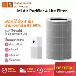 จัดส่งจากกรุงเทพ-Xiaomi Mi Air Purifier 4 Lite Filter ไส้กรองอากาศ ไส้กรองเครื่องฟอกอากาศ ลดเชื้อแบคทีเรีย 99.99% สำหรับ xiaomi air purifier 4 Lite