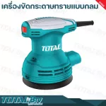 TOTAL Round Electric Sandard Sand Polishing Machine, TF2031256, free 5 sandpaper, quality guaranteed