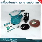 TOTAL Round Electric Sandard Sand Polishing Machine, TF2031256, free 5 sandpaper, quality guaranteed