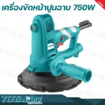 TOTAL เครื่องขัดหน้าปูนฉาบ 7 นิ้ว 750 วัตต์ Drywall Sander เส้นผ่าศูนย์กลางแผ่นขัด 180 มม. รุ่น TDWS7501 ขดลวดทองแดงแท้ รับประกันคุณภาพ