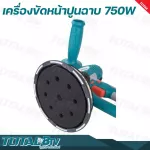 TOTAL เครื่องขัดหน้าปูนฉาบ 7 นิ้ว 750 วัตต์ Drywall Sander เส้นผ่าศูนย์กลางแผ่นขัด 180 มม. รุ่น TDWS7501 ขดลวดทองแดงแท้ รับประกันคุณภาพ