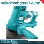 TOTAL เครื่องขัดหน้าปูนฉาบ 7 นิ้ว 750 วัตต์ Drywall Sander เส้นผ่าศูนย์กลางแผ่นขัด 180 มม. รุ่น TDWS7501 ขดลวดทองแดงแท้ รับประกันคุณภาพ
