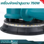 TOTAL เครื่องขัดหน้าปูนฉาบ 7 นิ้ว 750 วัตต์ Drywall Sander เส้นผ่าศูนย์กลางแผ่นขัด 180 มม. รุ่น TDWS7501 ขดลวดทองแดงแท้ รับประกันคุณภาพ