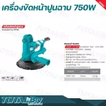 TOTAL เครื่องขัดหน้าปูนฉาบ 7 นิ้ว 750 วัตต์ Drywall Sander เส้นผ่าศูนย์กลางแผ่นขัด 180 มม. รุ่น TDWS7501 ขดลวดทองแดงแท้ รับประกันคุณภาพ