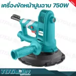 TOTAL เครื่องขัดหน้าปูนฉาบ 7 นิ้ว 750 วัตต์ Drywall Sander เส้นผ่าศูนย์กลางแผ่นขัด 180 มม. รุ่น TDWS7501 ขดลวดทองแดงแท้ รับประกันคุณภาพ