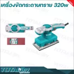 TOTAL เครื่องขัดกระดาษทรายแบบสั่น 320 วัตต์ ขดลวดทองแดงแท้ รุ่น TF1301826 แถมกระดาษทราย 5 ชิ้น รับประกันคุณภาพ