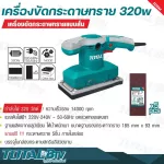TOTAL เครื่องขัดกระดาษทรายแบบสั่น 320 วัตต์ ขดลวดทองแดงแท้ รุ่น TF1301826 แถมกระดาษทราย 5 ชิ้น รับประกันคุณภาพ