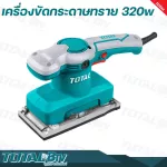 TOTAL เครื่องขัดกระดาษทรายแบบสั่น 320 วัตต์ ขดลวดทองแดงแท้ รุ่น TF1301826 แถมกระดาษทราย 5 ชิ้น รับประกันคุณภาพ