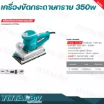TOTAL เครื่องขัดกระดาษทราย แบบสั่น 350 วัตต์ รุ่น TF1302206  Finishing Sander  ขดลวดทองแดงแท้ กำลังวัตต์เต็ม รับประกันคุณภาพ