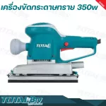 TOTAL เครื่องขัดกระดาษทราย แบบสั่น 350 วัตต์ รุ่น TF1302206  Finishing Sander  ขดลวดทองแดงแท้ กำลังวัตต์เต็ม รับประกันคุณภาพ