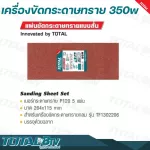 TOTAL เครื่องขัดกระดาษทราย แบบสั่น 350 วัตต์ รุ่น TF1302206  Finishing Sander  ขดลวดทองแดงแท้ กำลังวัตต์เต็ม รับประกันคุณภาพ