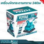 TOTAL เครื่องขัดกระดาษทราย แบบสั่น 240 วัตต์ รุ่น TF2231106  แถมฟรี กระดาษทราย 5 แผ่น  - Palm Sander รับประกันคุณภาพ