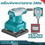 TOTAL เครื่องขัดกระดาษทราย แบบสั่น 240 วัตต์ รุ่น TF2231106  แถมฟรี กระดาษทราย 5 แผ่น  - Palm Sander รับประกันคุณภาพ