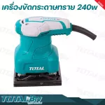 TOTAL เครื่องขัดกระดาษทราย แบบสั่น 240 วัตต์ รุ่น TF2231106  แถมฟรี กระดาษทราย 5 แผ่น  - Palm Sander รับประกันคุณภาพ