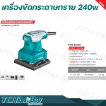 TOTAL เครื่องขัดกระดาษทราย แบบสั่น 240 วัตต์ รุ่น TF2231106  แถมฟรี กระดาษทราย 5 แผ่น  - Palm Sander รับประกันคุณภาพ
