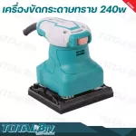 TOTAL เครื่องขัดกระดาษทราย แบบสั่น 240 วัตต์ รุ่น TF2231106  แถมฟรี กระดาษทราย 5 แผ่น  - Palm Sander รับประกันคุณภาพ