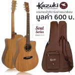 Kazuki กีตาร์โปร่ง คอเว้า ไม้ท็อปโซลิดมะฮอกกานี 41 นิ้ว รุ่น Soul Series 41DCMG + แถมฟรีกระเป๋ากีตาร์หนาพิเศษ ** Top Solid Mahogany **