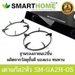 เตาแก๊สสองหัวหน้ากระจก SMARTHOME รุ่น SM-GA2H-05