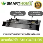 เตาแก๊สสองหัวหน้ากระจก SMARTHOME รุ่น SM-GA2H-05