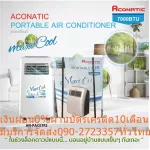 ACONATICเครื่องปรับอากาศ7000BTUเคลื่อนที่14ตารางเมตรANPAC07LAใช้น้ำยาR410aทำความเย็นได้รวดเร็วมีคอมเพรสเซอร์ในตัวเครื่อง