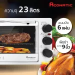 ACONATIC อะโคเนติก เตาอบไฟฟ้า 23 ลิตร รุ่น AN-OVE1523 สีขาว 1500 วัตต์ รับประกัน 1 ปี