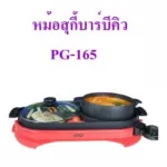หม้อสุกี้บาร์บีคิวOtto PG-165รับอุณหภูมิได้ 5 ระดับ