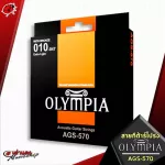 Olympia AGS-570 acoustic guitar strap from Korea Gives a bright, clear voice, clear number 10, 100% authentic