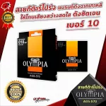Olympia AGS-570 acoustic guitar strap from Korea Gives a bright, clear voice, clear number 10, 100% authentic