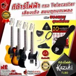 กีต้าร์ไฟฟ้า Kazuki TLBG Electric Guitar ทรง Telecaster เสียงเด้ง สยบทุกบทเพลง พร้อมของแถมสุดพรีเมี่ยม จัดส่งฟรี - เต่าแดง