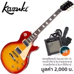 Kazuki BKZ-KLP กีตาร์ไฟฟ้า ทรง Les Paul 22 เฟร็ต ปิ๊กอัพฮัมคู่ Wilkinson + แถมฟรีแอมป์ Kazuki & กระเป๋า & สายสะพาย & สาย