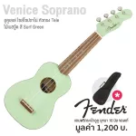 Fender® Venice Soprano Ukulele อูคูเลเล่ ไซส์ โซปราโน่ 21 นิ้ว ไม้เบสวู้ด หัวกีตาร์ไฟฟ้า Tele เอกลักษณ์กีตาร์ Fender® + แถมฟรีกระเป๋าอูคูของแท้ Fender