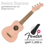 Fender® Venice Soprano Ukulele อูคูเลเล่ ไซส์ โซปราโน่ 21 นิ้ว ไม้เบสวู้ด หัวกีตาร์ไฟฟ้า Tele เอกลักษณ์กีตาร์ Fender® +