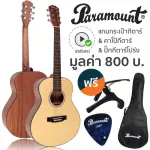 Paramount MI-01 กีตาร์โปร่ง 36 นิ้ว ไม้สปรูซ / มะฮอกกานี + แถมฟรีกระเป๋าโปร่งบุฟองน้ำ MB36 / คาโป้ / ปิ๊ก  ** Travel G