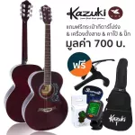 Kazuki กีตาร์โปร่ง 39 นิ้ว ทรง OM รุ่น KZ39 สีไวน์แดง + แถมฟรีกระเป๋ากีต้าร์โปร่ง & เครื่องตั้งสาย & คาโป้ & ปิ๊ก ** ก