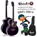 Kazuki กีตาร์โปร่ง 39 นิ้ว คอเว้า ทรง OM รุ่น KZ39C + แถมฟรีกระเป๋ากีต้าร์โปร่ง & เครื่องตั้งสาย & คาโป้ & ปิ๊ก ** กีต้า