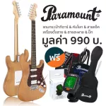 Paramount PE112 กีตาร์ไฟฟ้า ทรง Strat 22 เฟร็ต ไม้อัลเดอร์ ปิ๊กอัพผสม HSS ซีรีย์ Stratosonic + แถมฟรีกระเป๋า & สายแจ็ค &